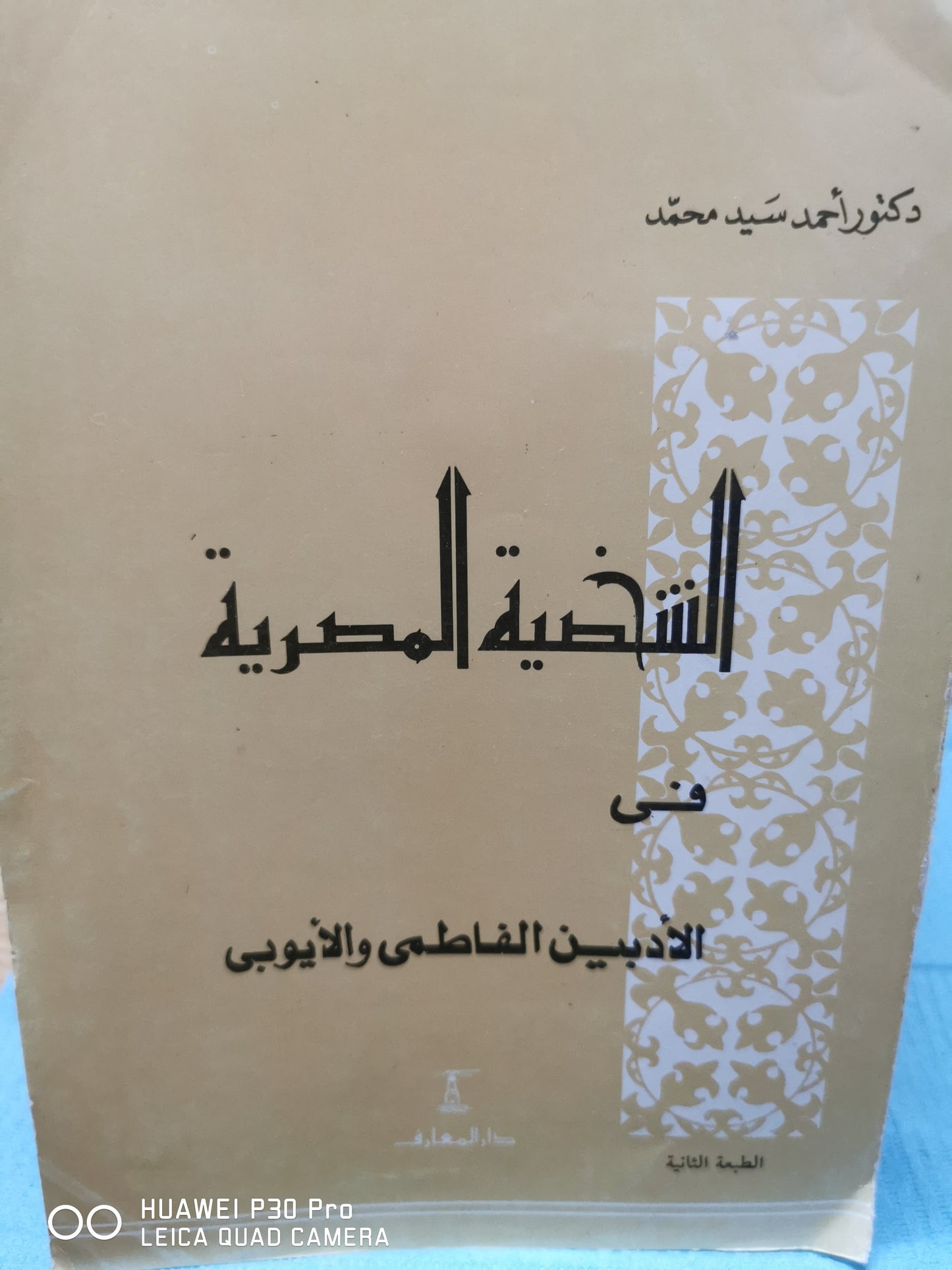 الشخصية المصرية فى الادبين الفاطمي والايوبى - احمد سيد محمد