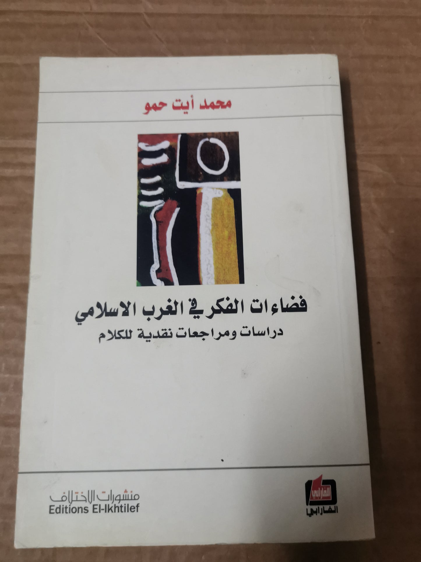 فضاءات الفكر في الغرب الاسلامي-محمد ايت حمو