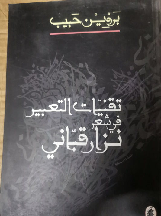 تقنيات التعبير في شعر نزار قباني-بروين حبيب