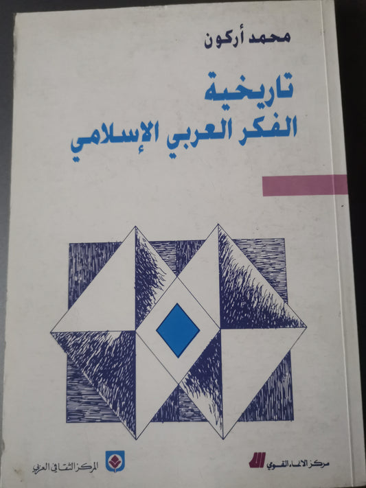 تاريخية الفكر العربي الاسلامي-//-محمد اركون