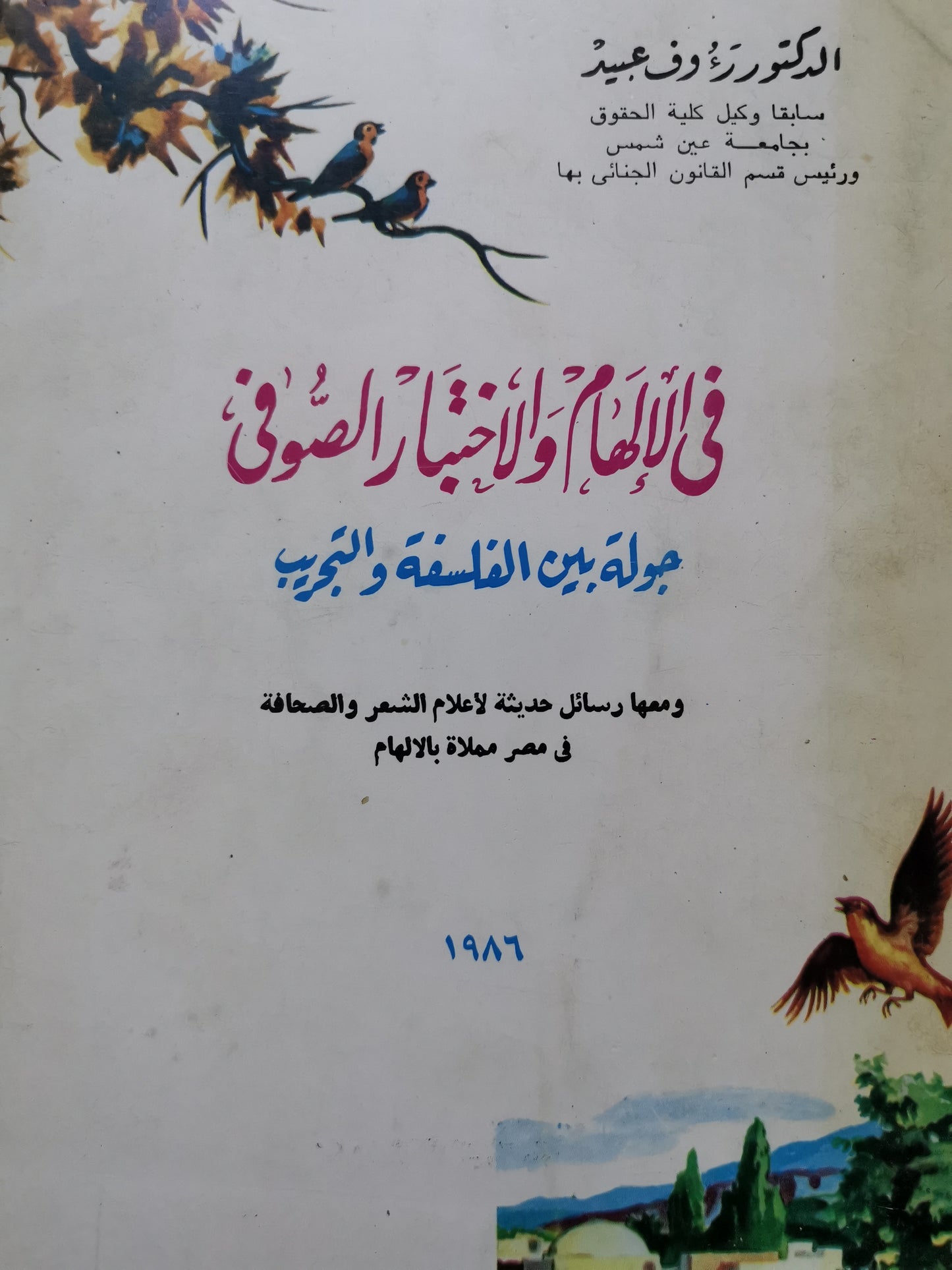 في الإلهام والاختبار الصوفي-//-د. رؤوف عبيد