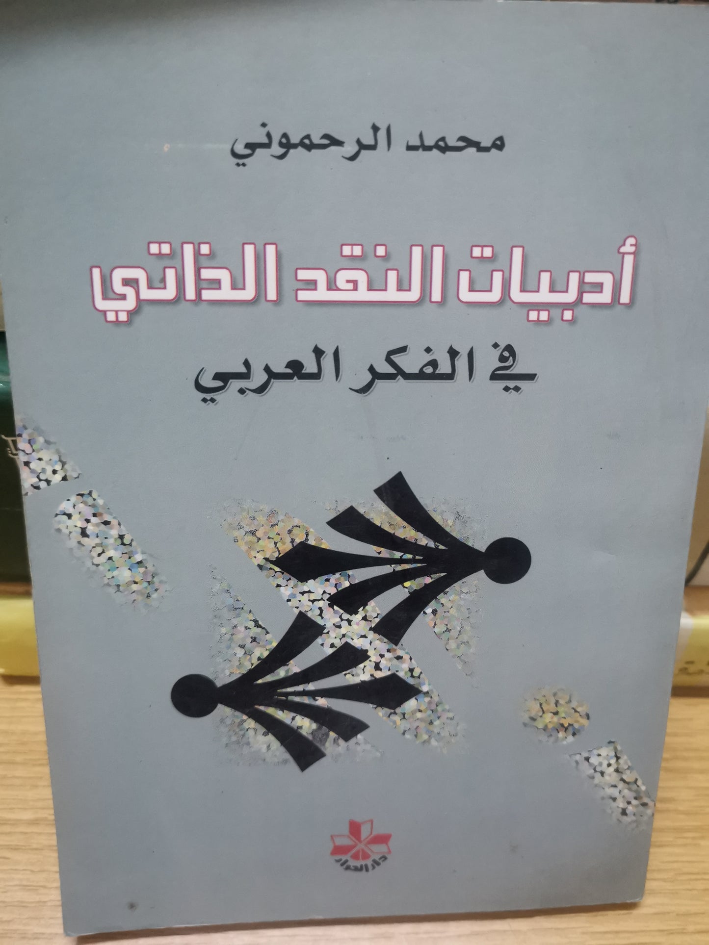 بادبيات النقد الذاتي في الفكر العربي-//-محمد الرحموني