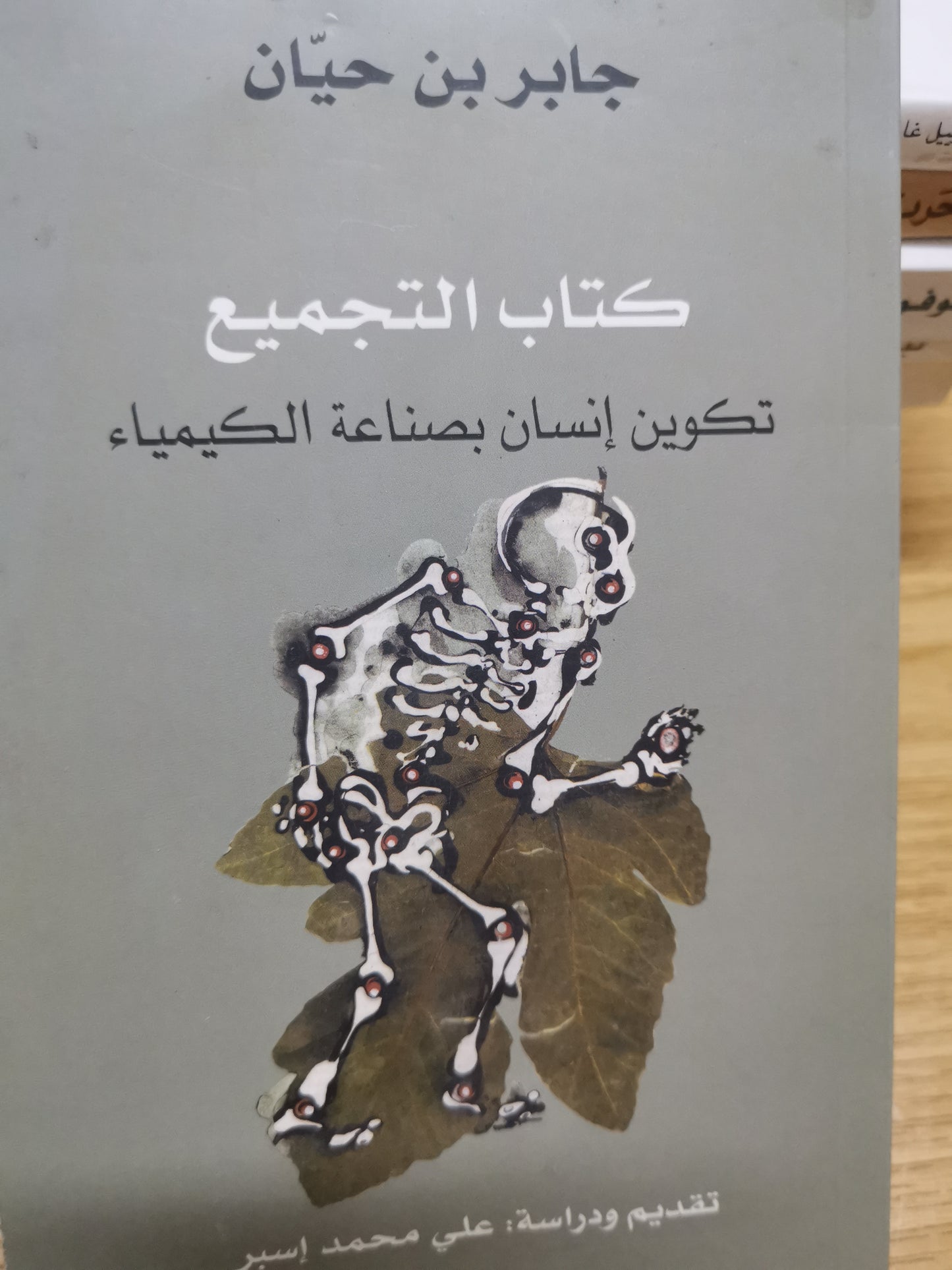 كتاب التجميع، تكوين انسان بصناعة الكيمياء-جابر بن حيان