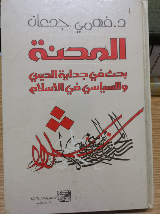 المحنة-فهمي جدعان