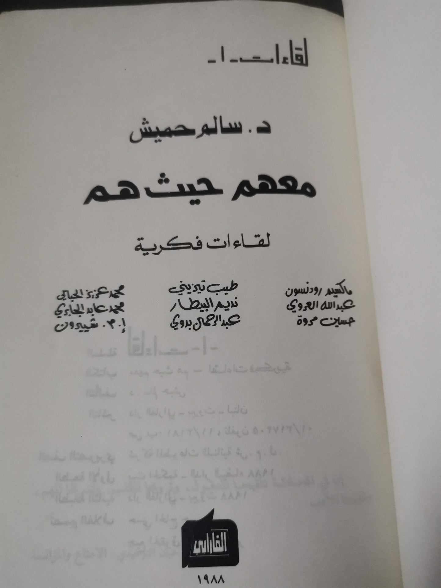 معهم حيث هم، لقاءات فكرية -//- د. سالم حميش