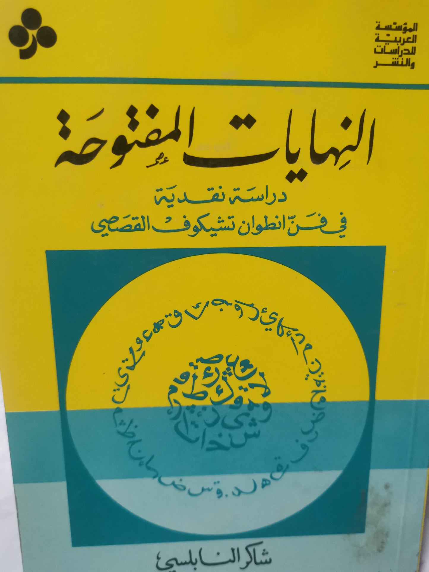 النهايات المفتوحة، دراسة نقدية في فن أنطوان تشيكوف القصصي-//-شاكر النابلسي