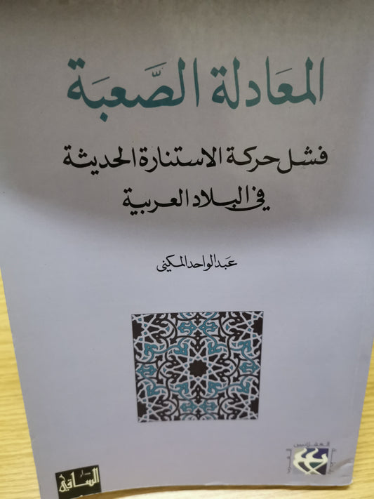 المعادلة الصعبة -عبد الواحد المكني