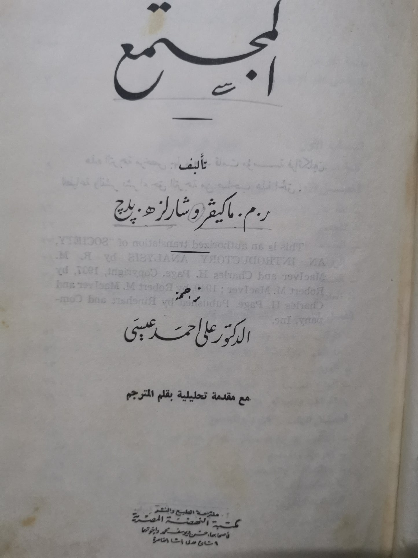 المجتمع-//-م. ماكيفرو، شارلز ، بديج