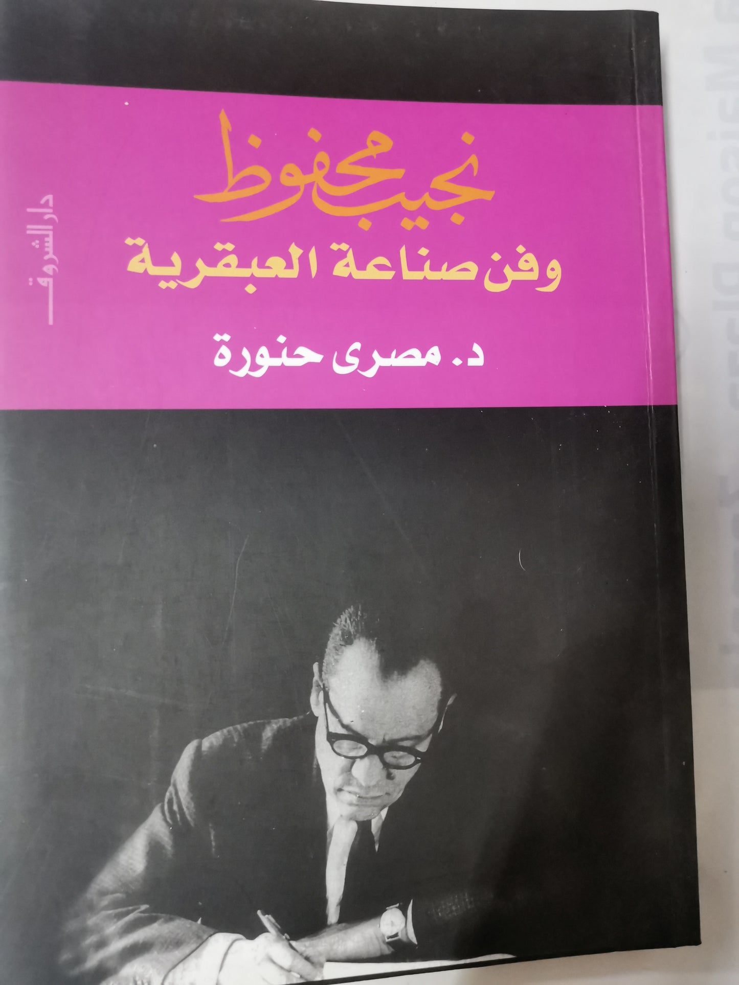 نجيب محفوظ وفن صناعة العبقرية-//-د.مصطفي حنورة