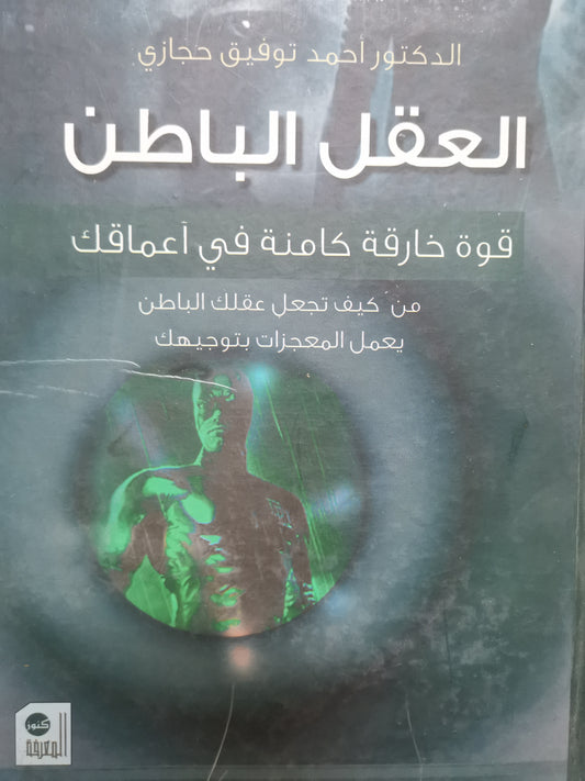 العقل الباطن، قوة خارقة كامنة في اعماقك-//-د. احمد توفيق حجازي