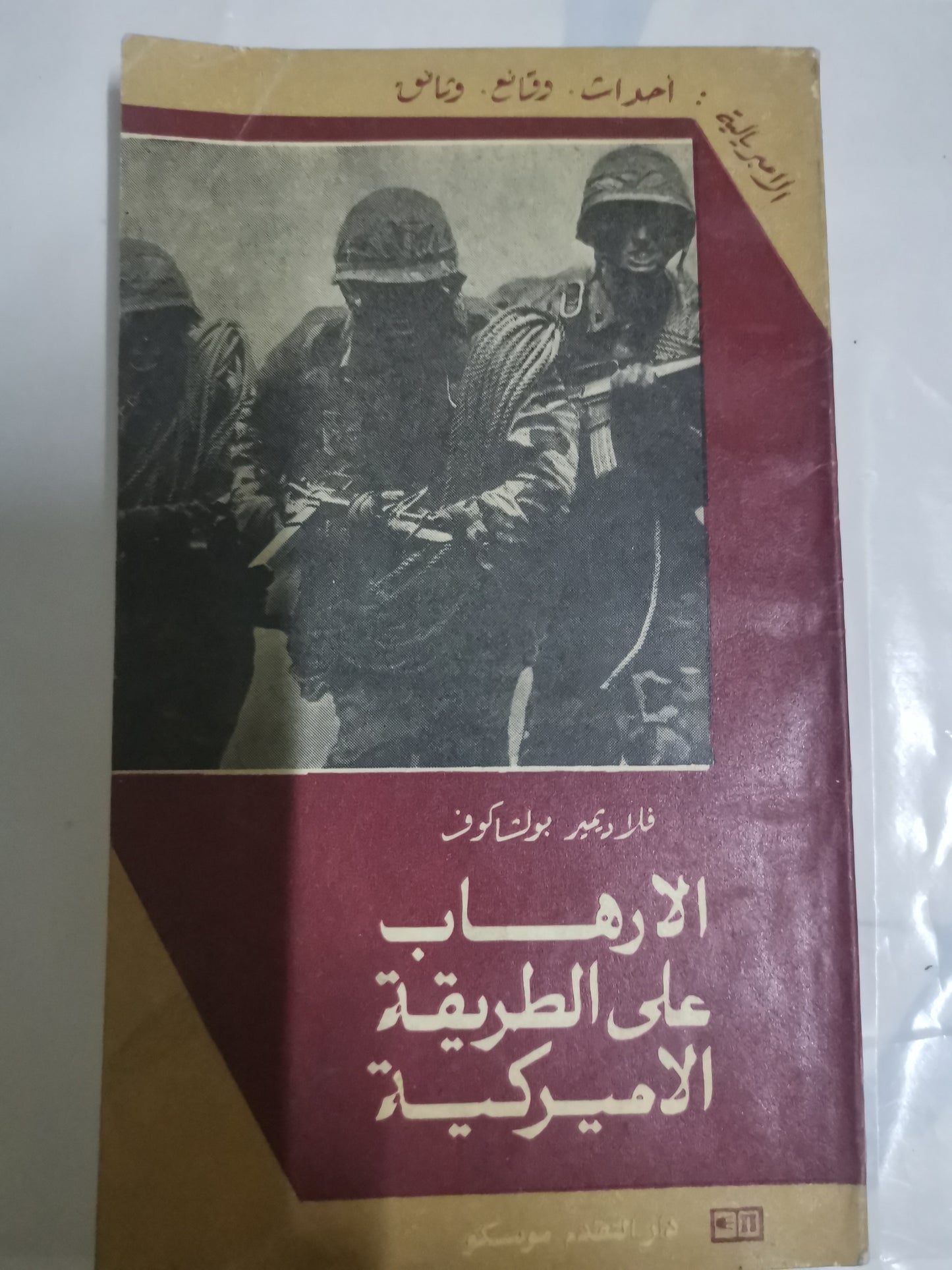 الإرهاب على الطريقة الاميريكية-//-فلاديمير بولشاكوف