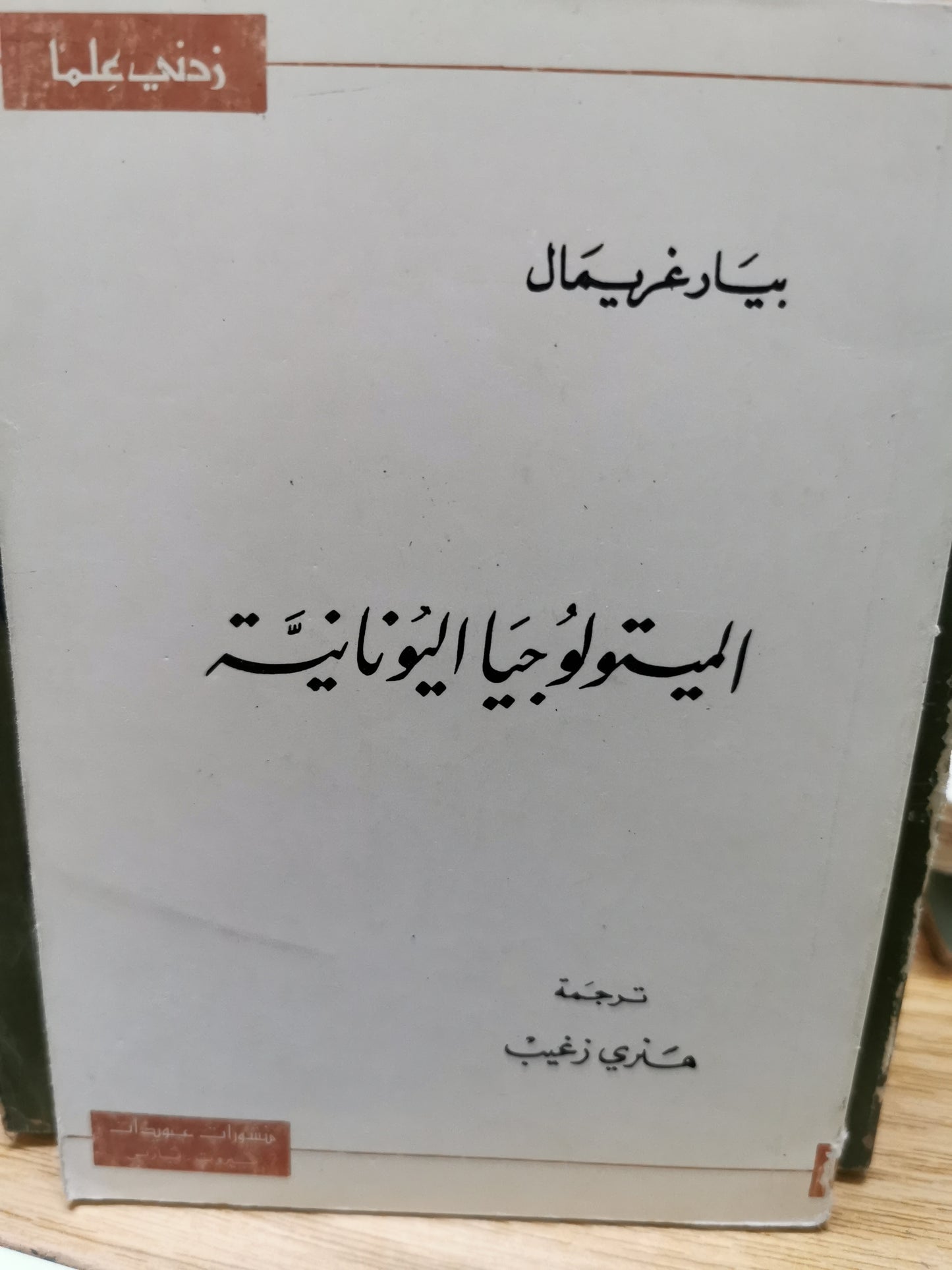 الميتولوجيا اليونانية - بيارغريمال