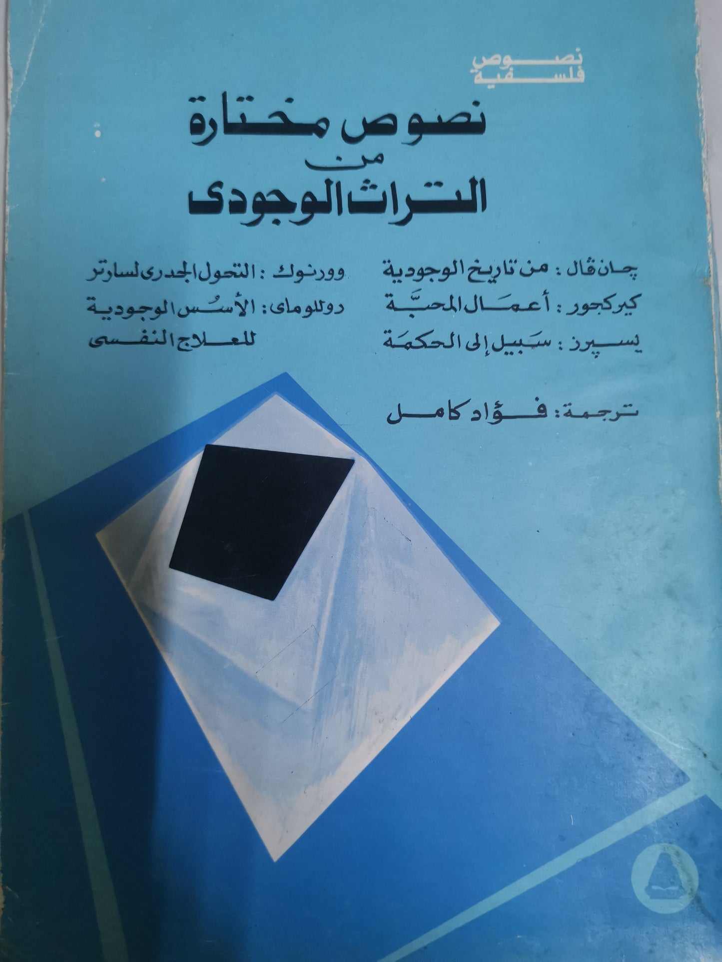 نصوص مختارة من التراث الوجودي، جان فال، كيركجارد، روللو ماي،كارل يسبرز