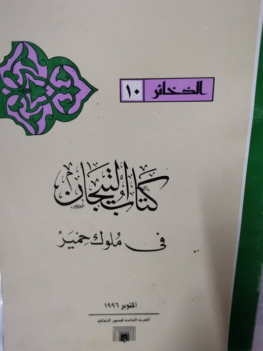 كتاب التيجان في ملوك حمير