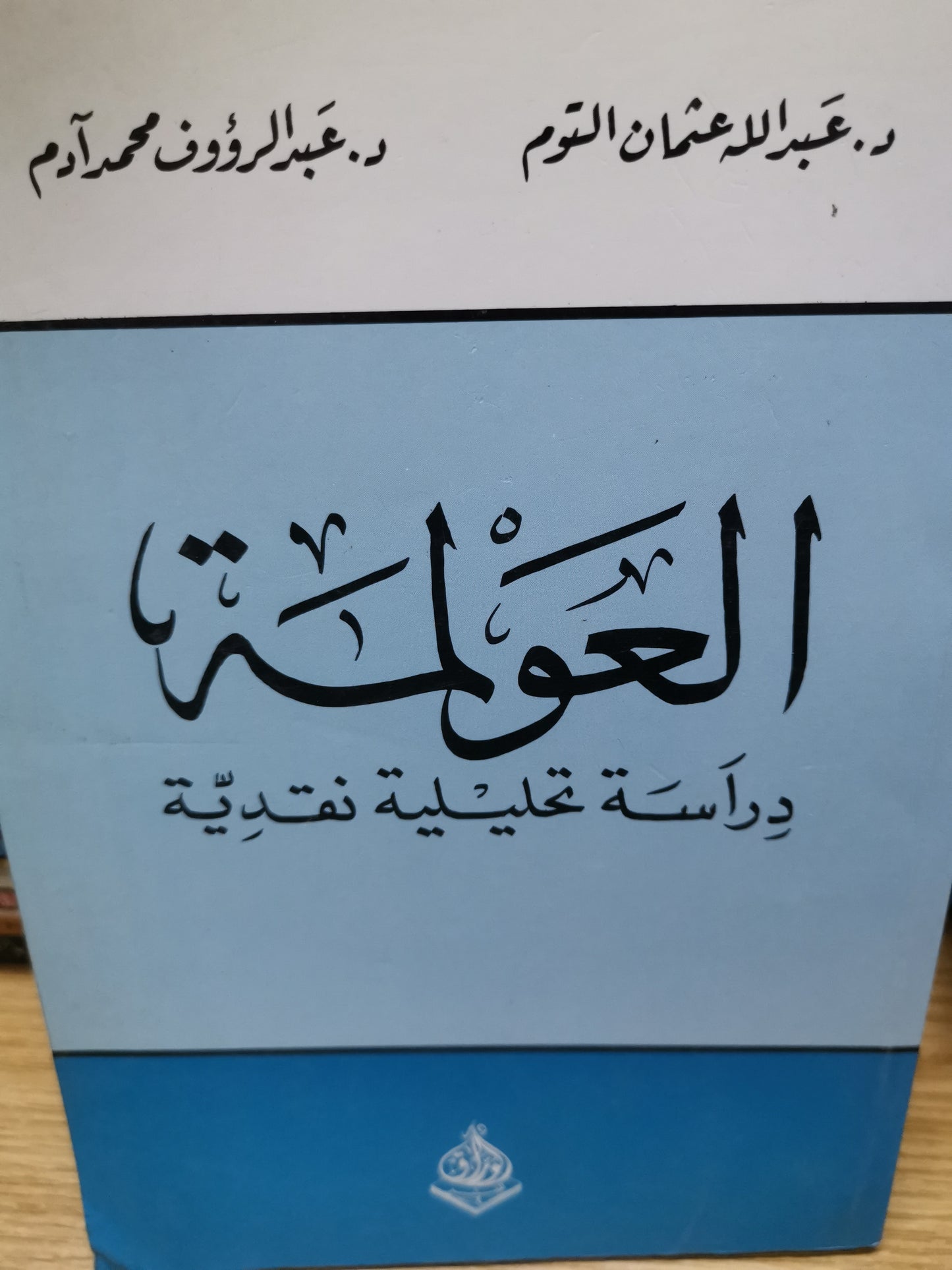 العولمة دراسة تحليلية نقدية-//-د. عبداللة عثمان التوم