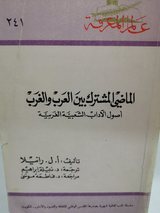 الماضي المشترك بين العرب والغرب-//-ل. رانييلا