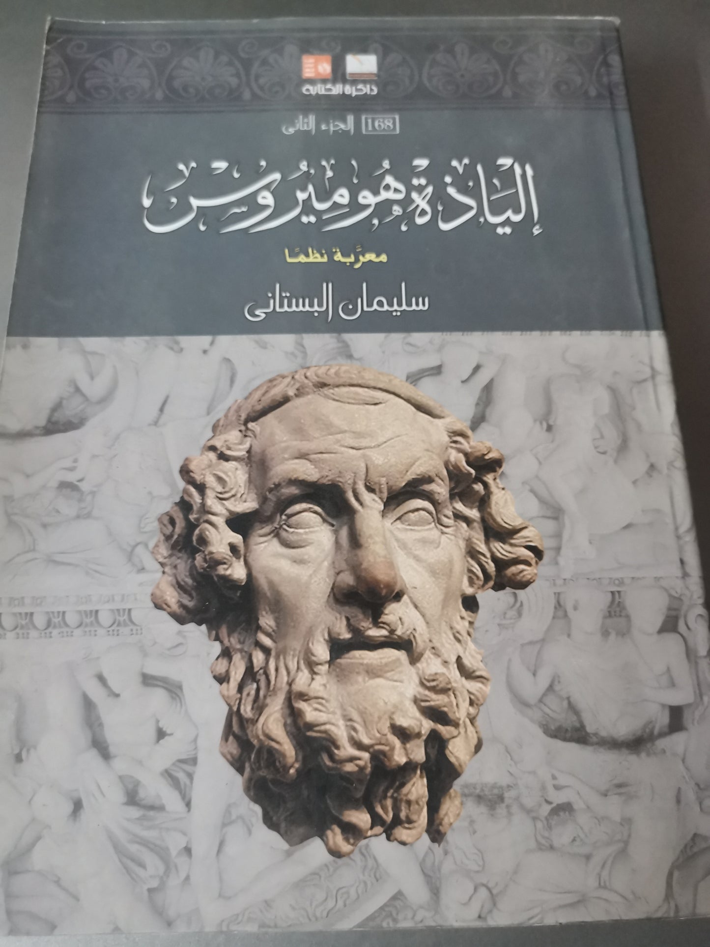 الياذة هوميروس -//-معربة نظما  سليمان البستاني-جزين