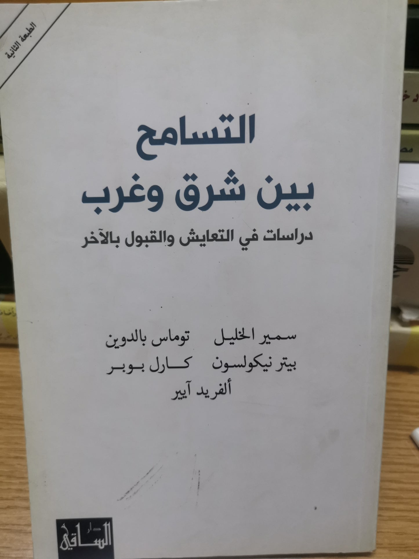 التسامح بين الشرق والغرب-//-مجموعة مولفين