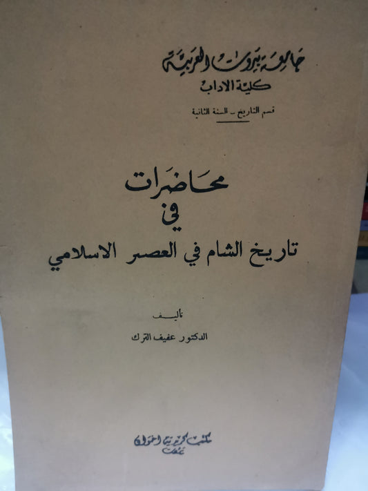 محاضرات في تاريخ الشام في العصر الاسلامي-//-د. عفيف الترك