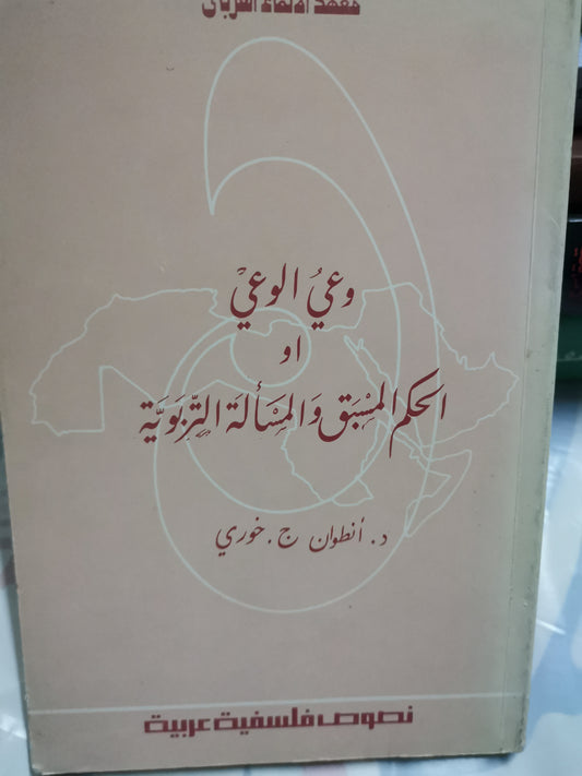 وعي الوعي، الحكم المسبق والمسألة التربوية-//-د. أنطوان خوري