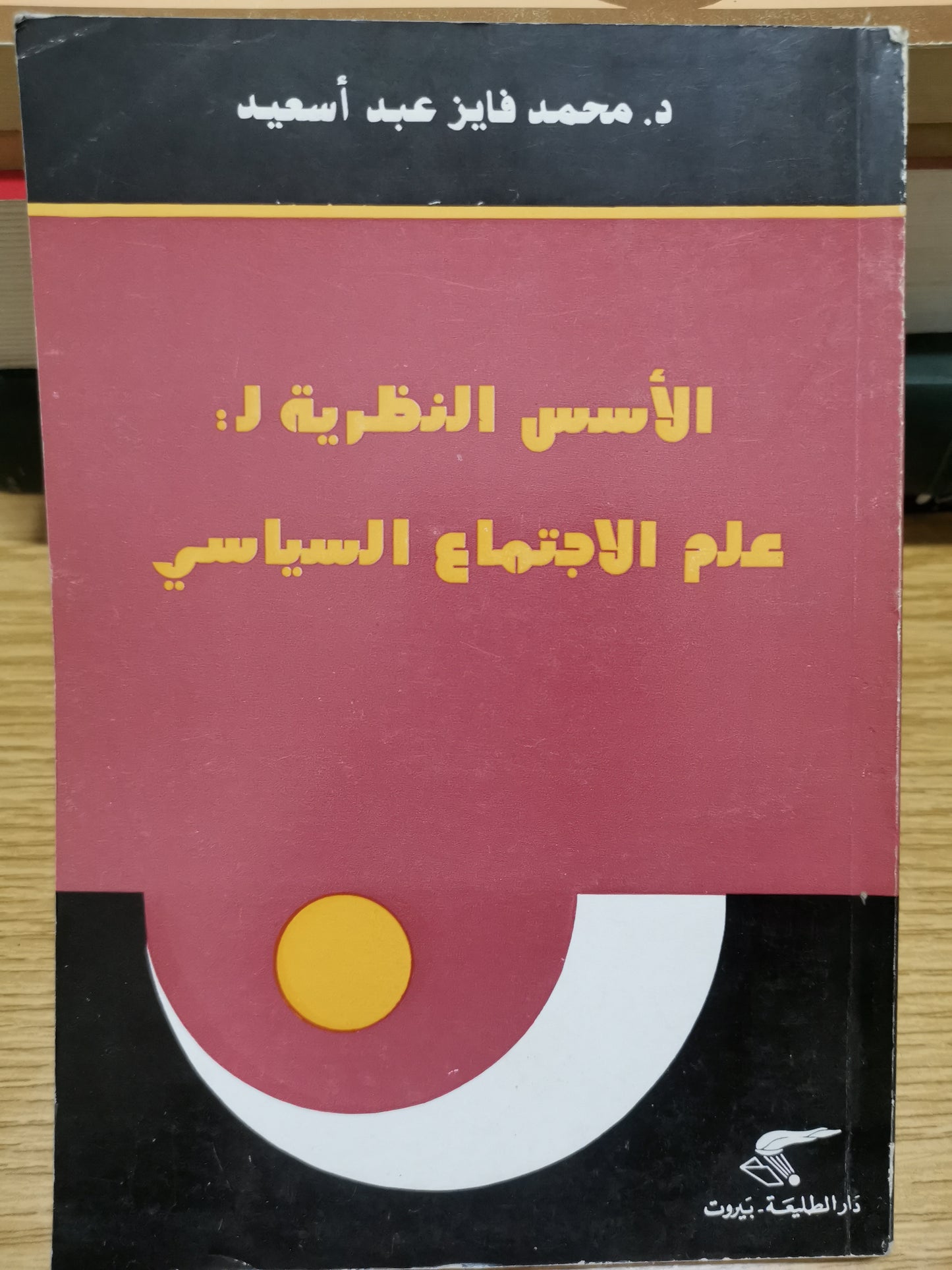 الأسس النظرية لعلم الاجتماع السياسي-د. محمد فايز عبد اسعيد