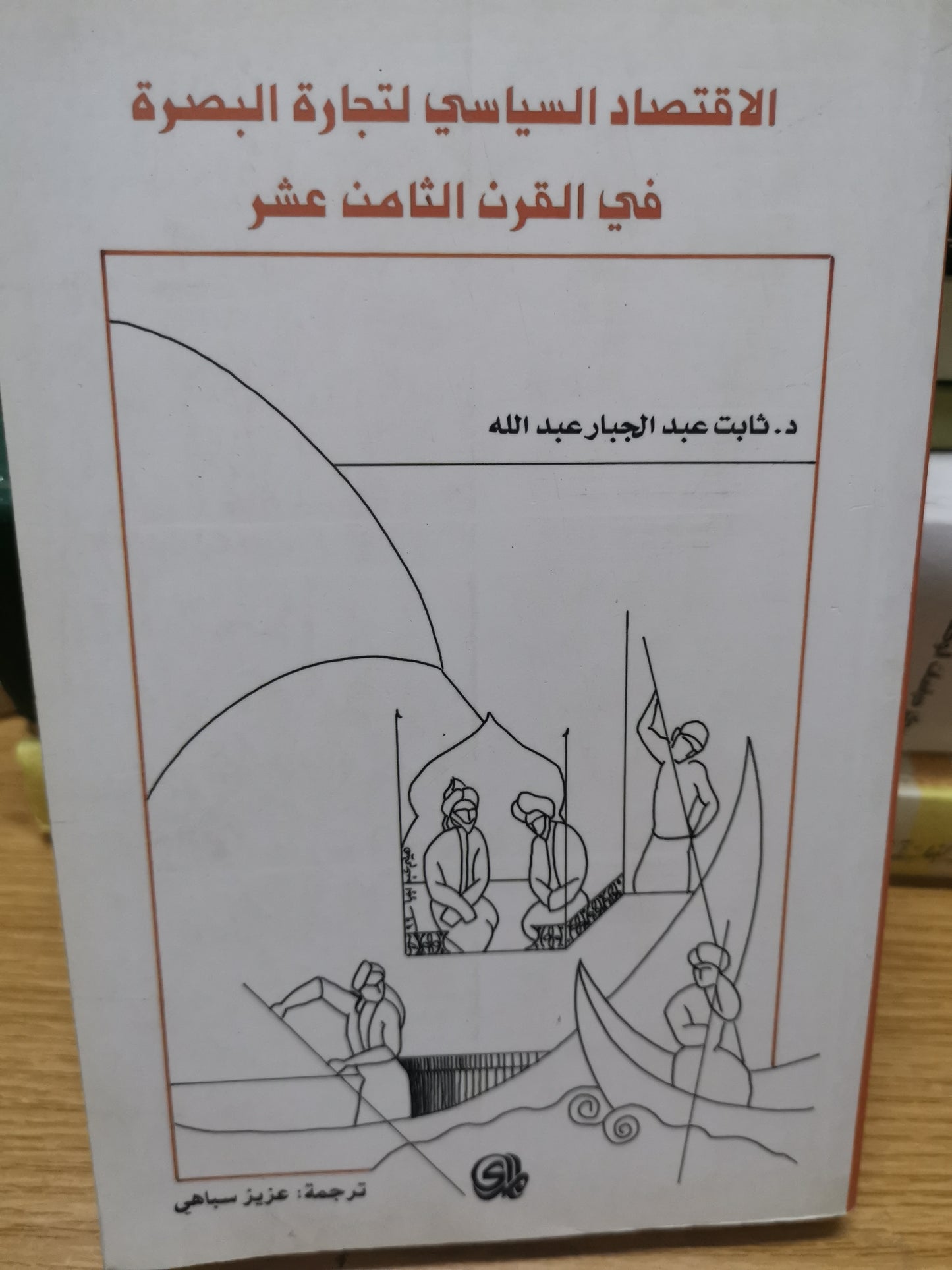 الاقتصاد السياسي لتجارة البصرة في القرن الثامن عشر-//-د.ثابت عبد الجبار عبداللة