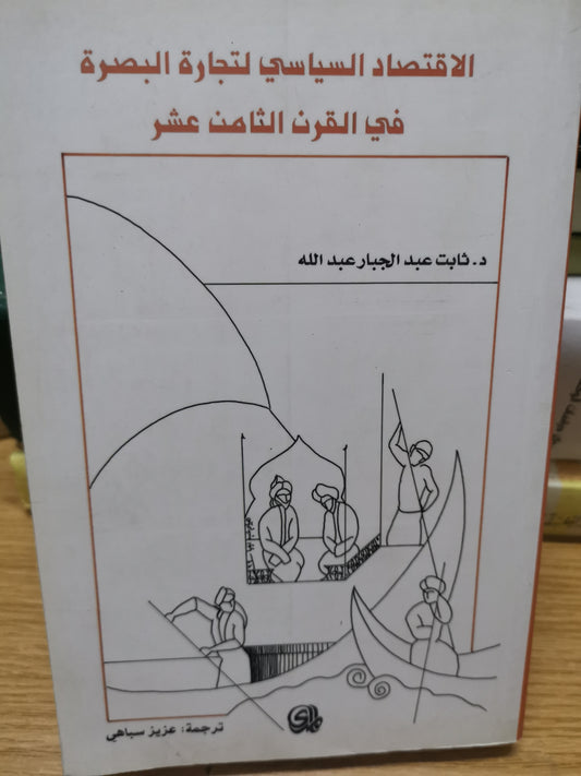 الاقتصاد السياسي لتجارة البصرة في القرن الثامن عشر-//-د.ثابت عبد الجبار عبداللة