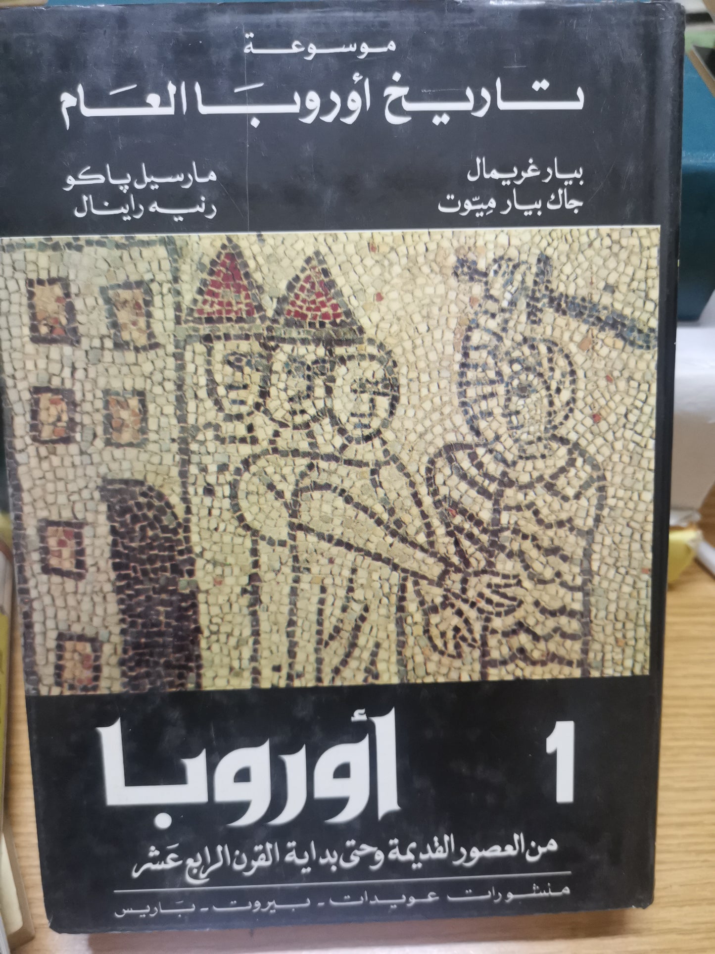 موسوعة تاريخ أوروبا العام-بيار غريمال، جاك بيار موت، مارسيل باكو، رنية راينال-٣ مجلد هارد كفر ، ملحق بالصور