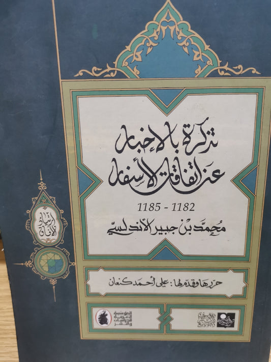 تذكرة بالاخبار عن اتفاقات الاسفار-محمد بن جبير الاندلسي