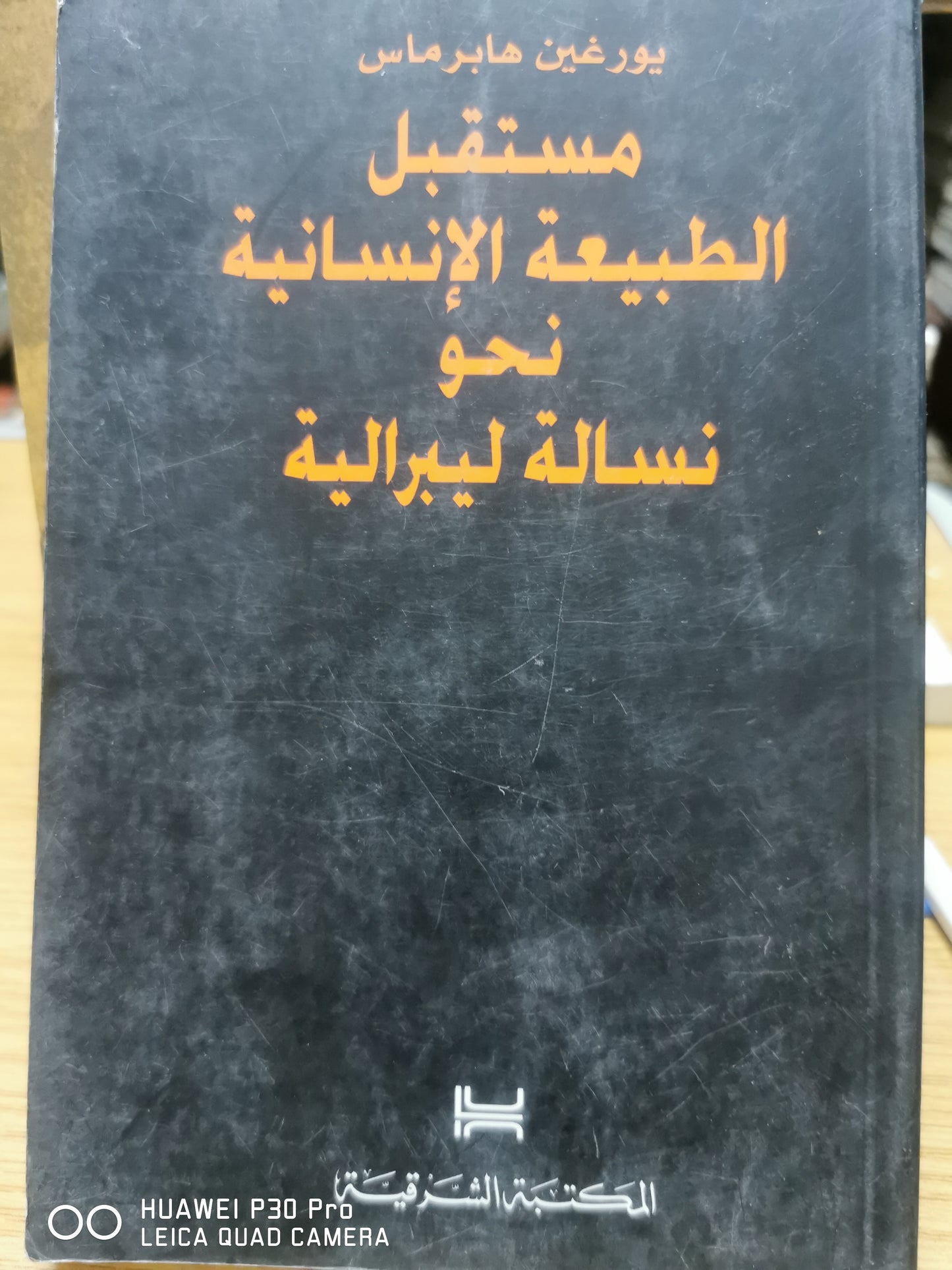 مستقبل الطبيعة الإنسانية نحو نسالة ليبرالية
لـ يورغين هبرماس