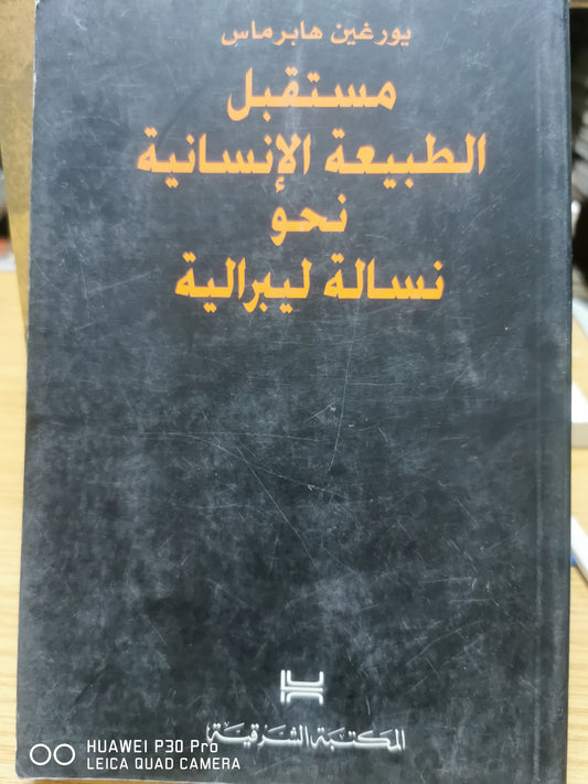 مستقبل الطبيعة الإنسانية نحو نسالة ليبرالية
لـ يورغين هبرماس