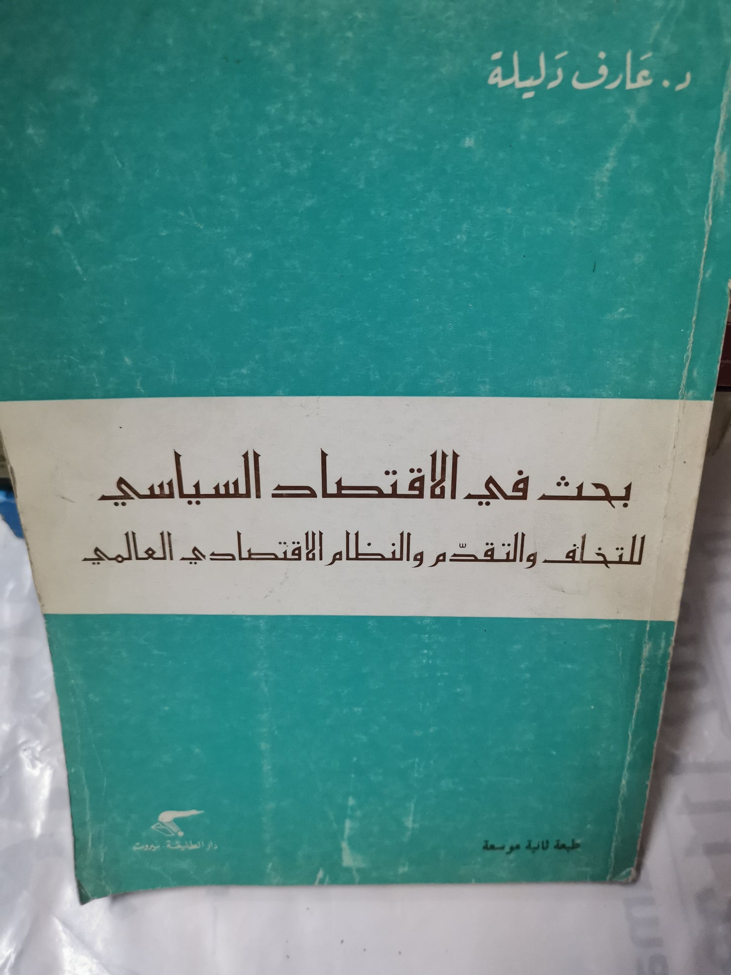 بحث في الاقتصاد السياسي للخلف والتقدم-//-د. عارف دليلة