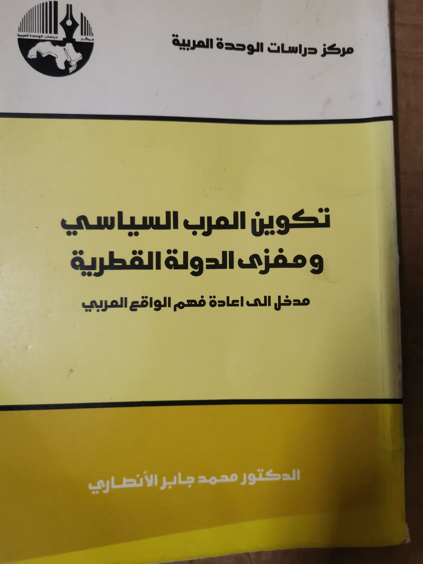 تكوين العرب السياسي ومغزي الدولة القطرية-د. محمد جابر الانصاري