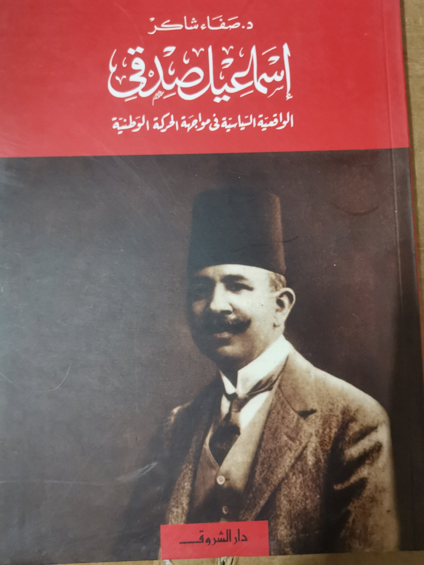 اسماعيل صدقي، الواقعية السياسية في مواجهة الحركة الوطنية-//-د.صفاء شاكر