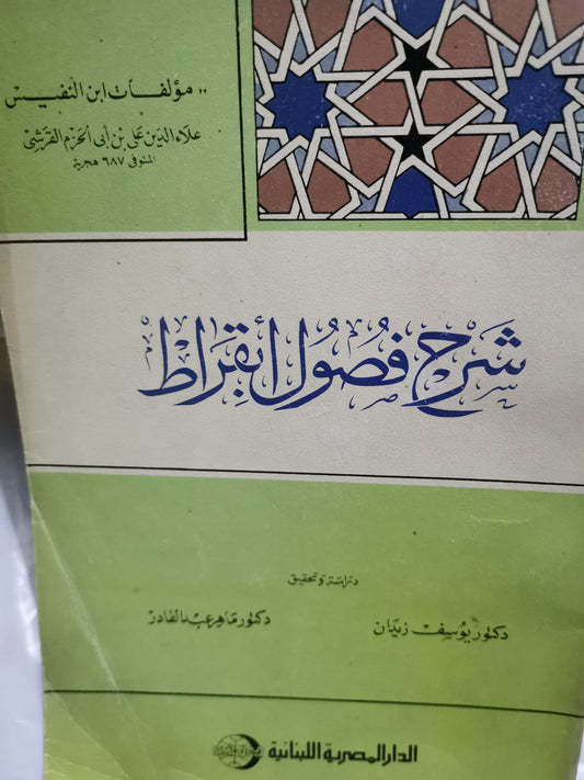 شرح فصول ابقراط،مؤلفات ابن النفيس-//-تحقيق د. يوسف زيدان