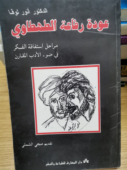 عودة رفاعة الطهطاوي، مراحل اسفاقة الفكر في ضوء الأدب المقارن-د. انور لوقا