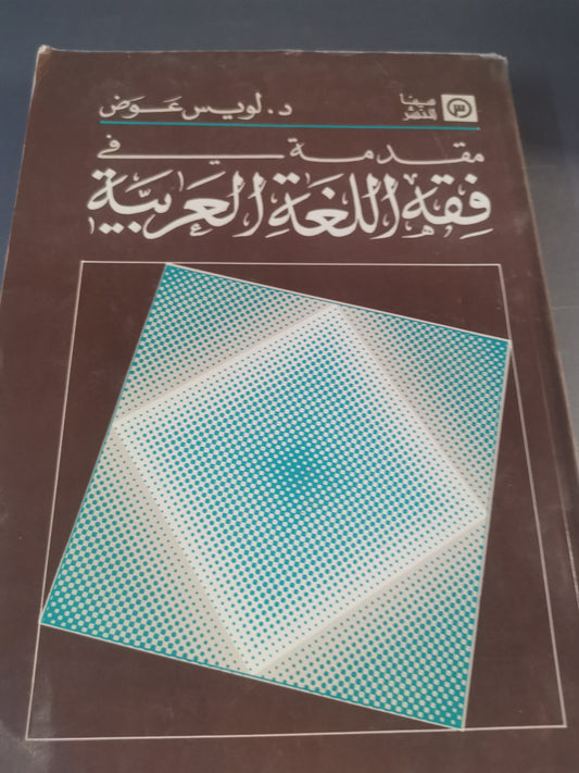 مقدمة في فقة اللغة العربية-//-د. لويس عوض