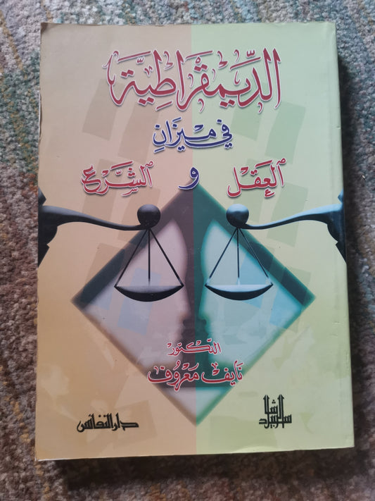 الديمقراطية في ميزان العقل والشرع-د. نايف معروف