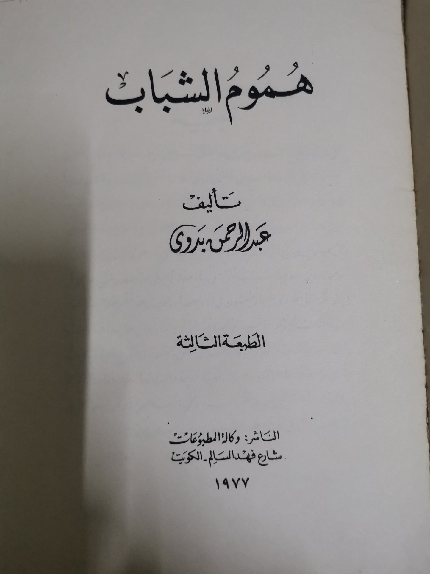 هموم الشباب -//-د. عبد الرحمن بدوي