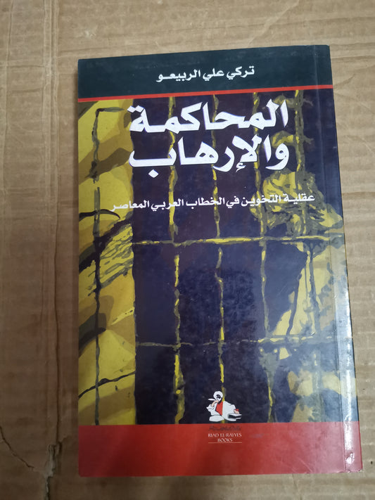 المحاكمة والإرهاب في الخطاب العربي -تركي علي الربيعو