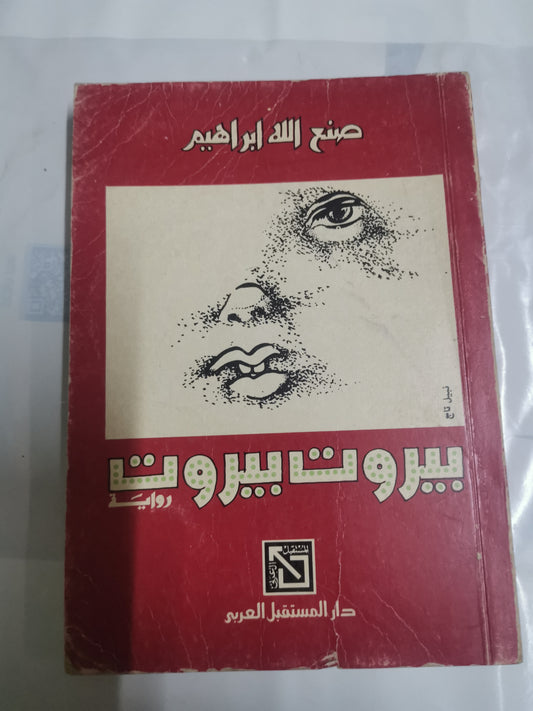 بيروت بيروت-//-صنع اللة ابراهيم