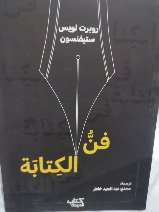 فن الكتابة-//-روبرت لويس