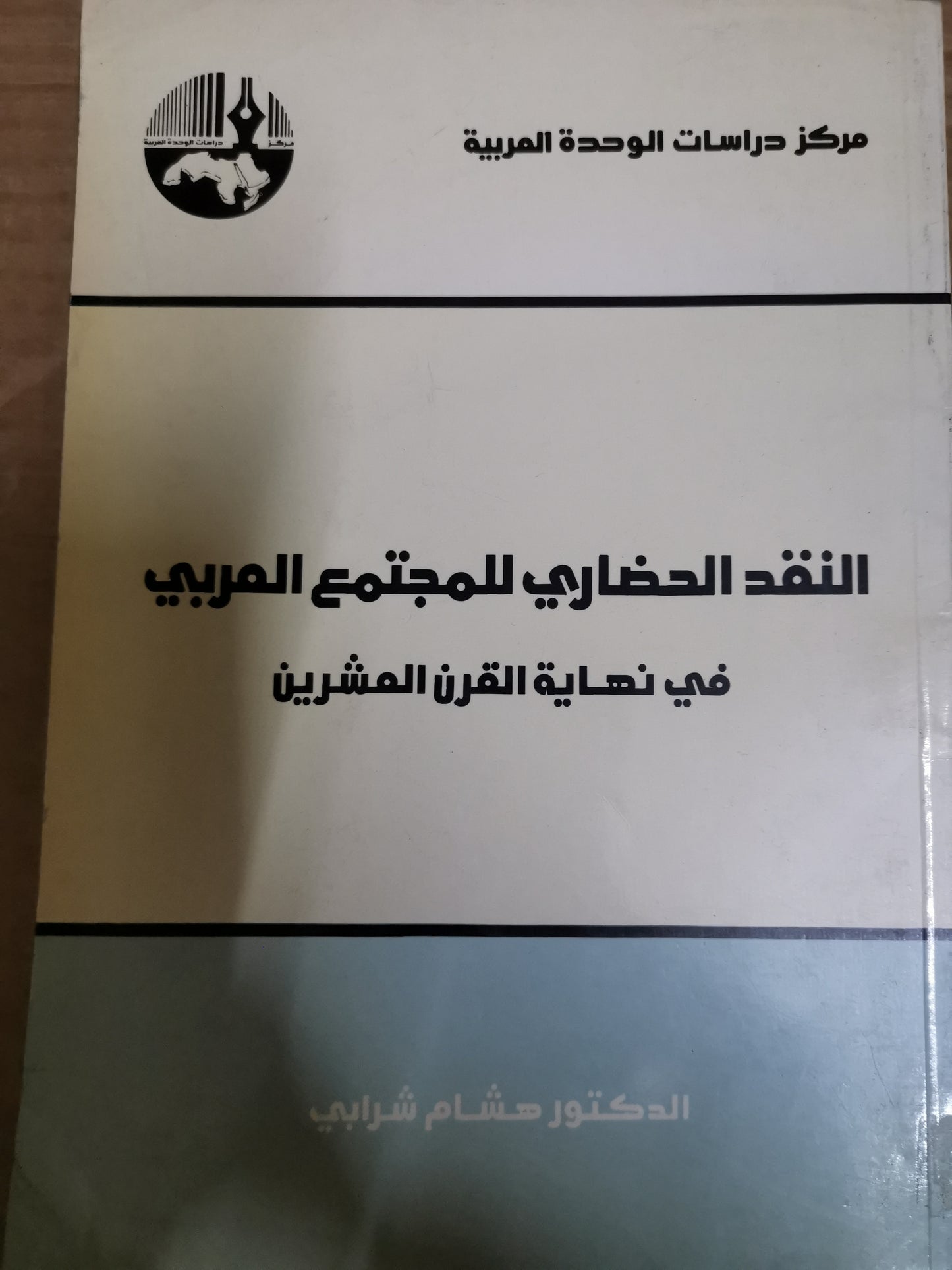 النقد الحضاري للمجتمع العربي، في نهاية القرن العشرين-//-د. هشام شرابي