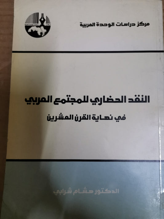 النقد الحضاري للمجتمع العربي، في نهاية القرن العشرين-//-د. هشام شرابي