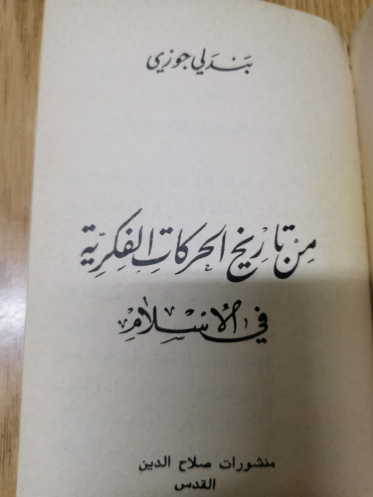 من تاريخ الحركات الفكرية في الاسلام-//-بندلي جوزي