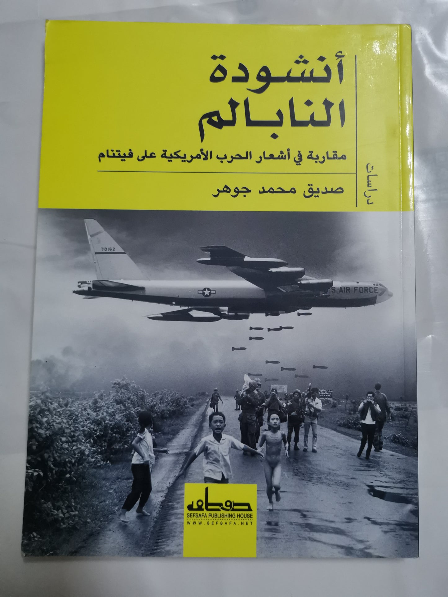 انشودة  النابالم، مقاربة في أشعار الحرب الأمريكية على فيتنام-//-صديق محمد جوهر