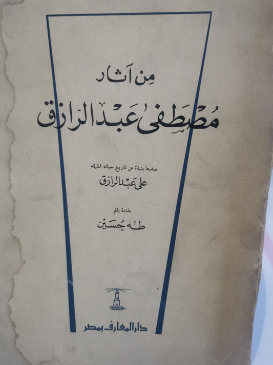 من آثار مصطفي عبد الرازق-//-على عبد الرازق-الطبعة الاولي