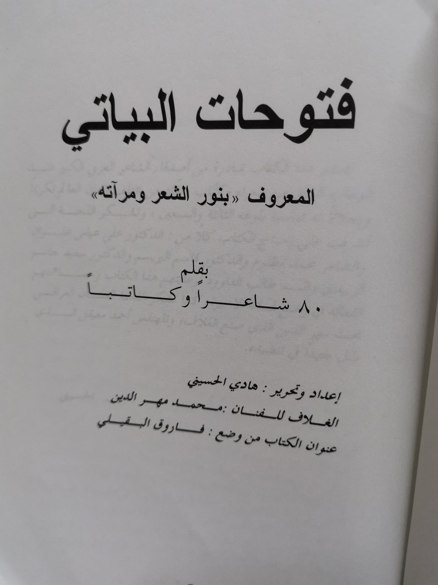 فتوحات البياتي المعروف-بنور الشعر ومراتة-//-مجموعة مولفين