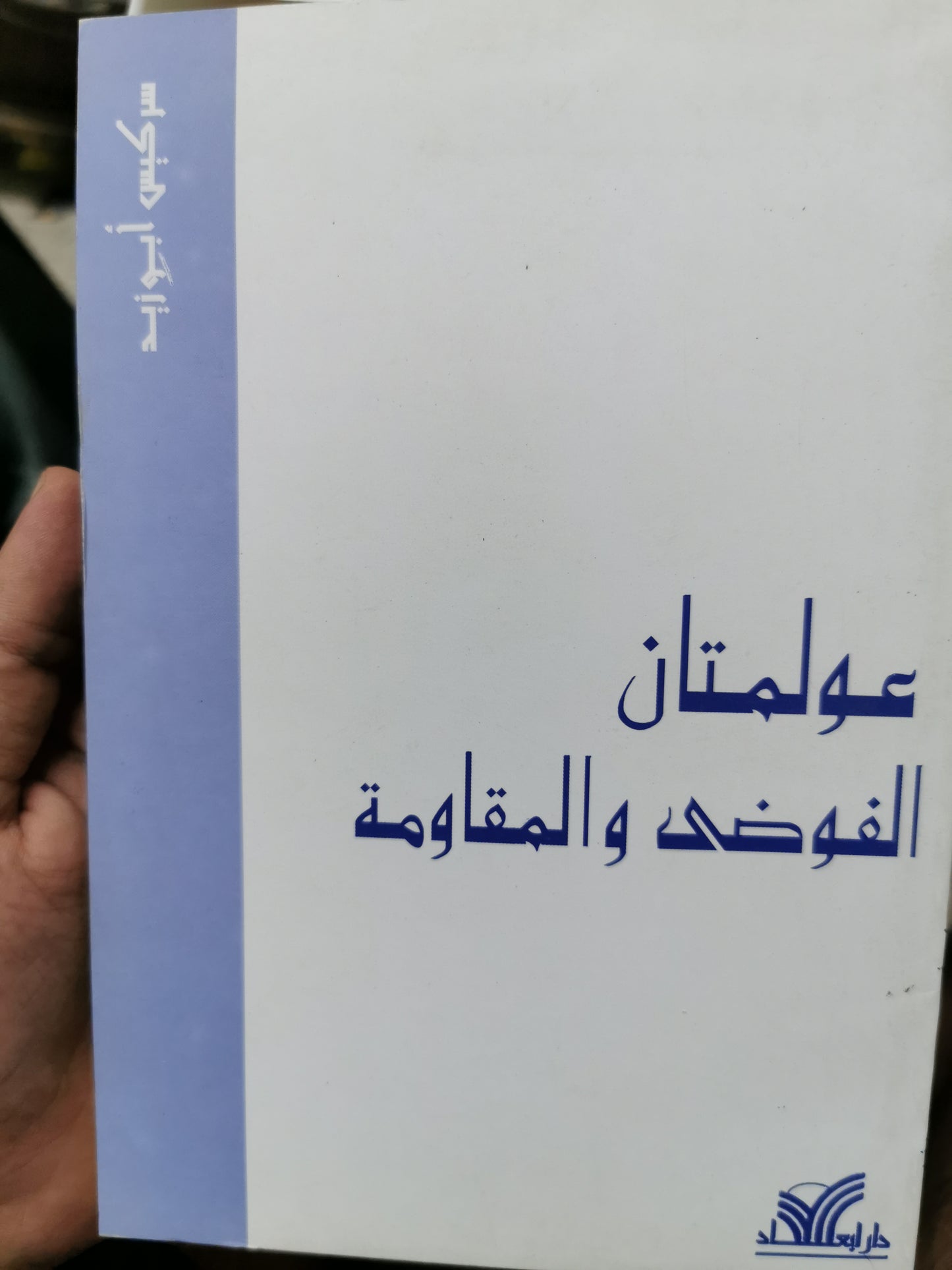 عولمتان القوضى والمقاومة - سركيس ابوزيد