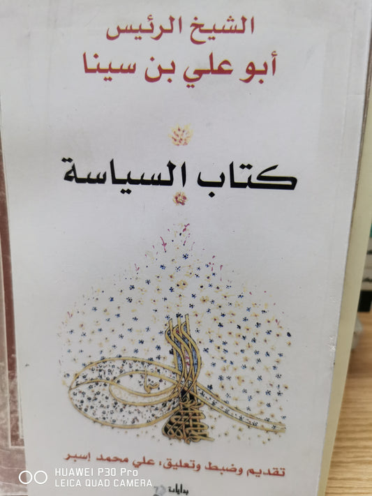 كتاب السياسه - الشيخ الرئيس ابو على ابن سينا